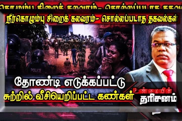 நீர்கொழும்பு சிறைச்சாலையில் தோண்டி எடுக்கப்பட்டு சுற்றில் வீசியெறிப்பட்ட கண்கள்