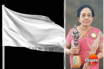 ප්‍රවීණ ගායිකාවක් අභාවප්‍රාප්ත වෙයි