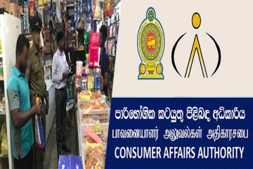 22 கோடி ரூபா அபராதம்: நுகர்வோர் விவகார அதிகாரசபை விடுத்துள்ள எச்சரிக்கை