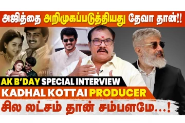 Ajith sir ஒரு நாள் கூட shooting spot-ல யார்கிட்டயும் ego காட்டியது இல்ல- Producer Sivasakthi Pandian
