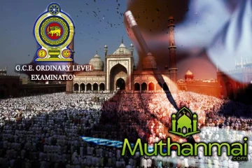 நோன்பு காலத்தில் சாதாரண தர பரீட்சை : முன்வைக்கப்பட்டுள்ள கோரிக்கை