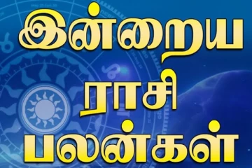 இன்றைய ராசி பலன் (06-10-2025)