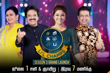 கோலாகலமாக தொடங்கும் சரிகமப லிட்டில் சேம்ப்! ஜூலை 1 - முதல் வார ஸ்பெஷல் என்ன?