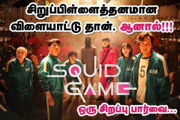 Squid game ஒரு சிறப்பு பார்வை