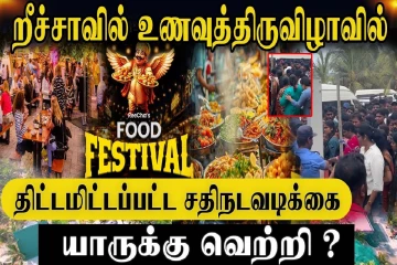 றீச்சாவில் உணவுத்திருவிழாவில் திட்டமிடப்பட்ட சதி நடவடிக்கை : எழுந்துள்ள குற்றச்சாட்டு