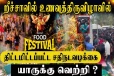 றீச்சாவில் உணவுத்திருவிழாவில் திட்டமிடப்பட்ட சதி நடவடிக்கை : எழுந்துள்ள குற்றச்சாட்டு