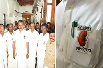 கிட்னிகள் ஜாக்கிரதை பேட்ஜை அணிந்து வந்த அதிமுக எம்எல்ஏக்கள் - சட்டமன்றத்தில் சலசலப்பு!