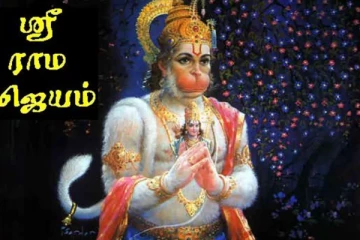 ஸ்ரீ ராம ஜெயம் சொல்லுவதால் வாழ்க்கையில் ஏற்படும் மாற்றங்கள்