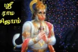 ஸ்ரீ ராம ஜெயம் சொல்லுவதால் வாழ்க்கையில் ஏற்படும் மாற்றங்கள்