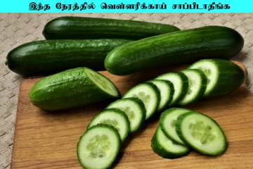 வெள்ளரிக்காயை இந்த நேரத்தில் சாப்பிடவே கூடாதாம்