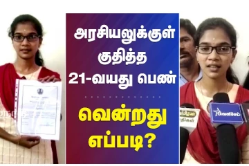 அரசியலுக்குள் குதித்த 21- வயது பெண் - வென்றது எப்படி? வீடியோ செய்தி