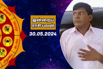 இன்றைய ராசி பலன் பார்க்கலாம் வாங்க..இதோ