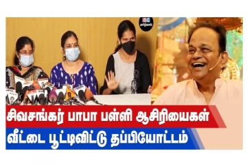 சிவசங்கர் பாபா பள்ளி ஆசிரியைகள் வீட்டை பூட்டிவிட்டு தப்பியோட்டம்