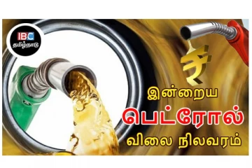 இன்றைய பெட்ரோல், டீசல் விலை நிலவரம்!