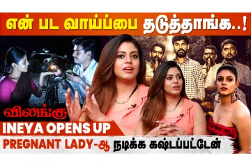 சினிமா துறையை ஒரு க்ரூப் Control செய்கிறது: நடிகை இனியா Interview