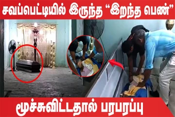 சவப்பெட்டியில் கேட்ட சத்தம்: இரண்டு நாட்களுக்கு முன் உயிரிழந்த பெண் மீண்டெழுந்த அதிர்ச்சி சம்பவம்