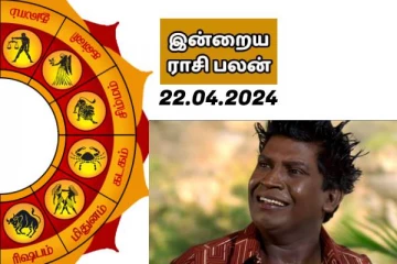 இன்றைய ராசி பலன் பார்க்கலாம் வாங்க..