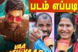 வா வாத்தியார் படம் எப்படி இருக்கு - Public Review