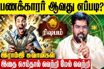 ரிஷப ராசிக்காரர்கள் பணக்காரர் ஆவது எப்படி?