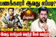 ரிஷப ராசிக்காரர்கள் பணக்காரர் ஆவது எப்படி?