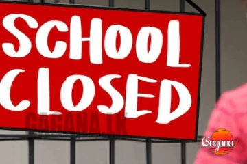 හෙට සිට දින 4ක් වැසෙන පාසල් මෙන්න