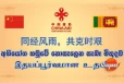 චීනයෙන් ලංකාවට ඩොලර් මිලියනයක ආධාර