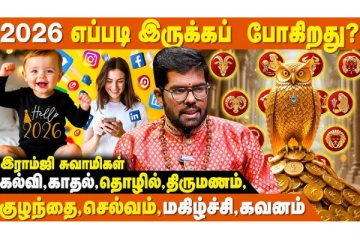2026 ஆம் ஆண்டு எந்த ராசி காதலில் வெற்றி பெறப் போகிறது என்று தெரியுமா?