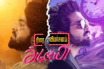 அடியே திரைவிமர்சனம்