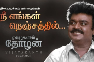 அந்த வானத்த போல மனம் படிச்ச மன்னவனே.. RIP Captain Vijayakanth