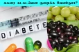 சுகர் லெவல் தாறுமாறாக எகிறிடுச்சா? உடனே இதை மட்டும் சாப்பிடுங்க