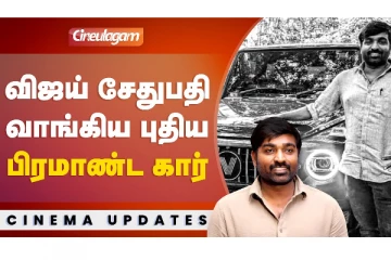 விஜய் சேதுபதி வாங்கிய புதிய பிரமாண்ட கார்