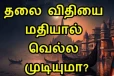 விதியை மதியால் வெல்ல முடியுமா? தெரிந்து கொள்ள வேண்டிய உண்மை இதோ