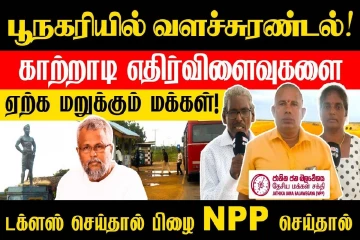 பூநகரியில் வளச்சுரண்டல் : டக்ளஸ் செய்தால் பிழை NPP செய்தால் சரியா...