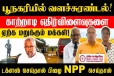 பூநகரியில் வளச்சுரண்டல் : டக்ளஸ் செய்தால் பிழை NPP செய்தால் சரியா...