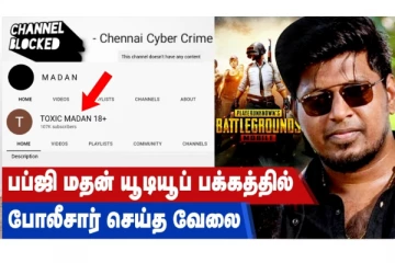 பப்ஜி மதன் யூடியூப் பக்கத்தில் போலீசார் செய்த வேலை!
