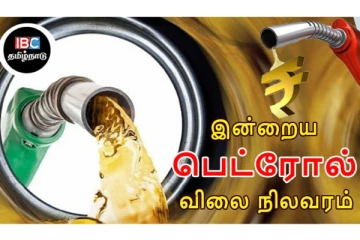 இன்றைய பெட்ரோல் விலை நிலவரம்