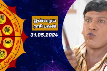 இன்றைய ராசி பலன் பார்க்கலாம் வாங்க..இதோ
