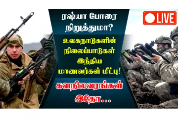 போர் நிறுத்தம் சாத்தியமா? உக்ரைன் மீது 6-வது நாளாக தாக்குதல் ஏற்படுத்தும் ரஷ்யா