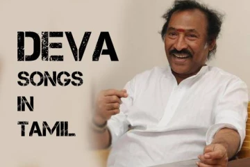 தேனிசை தென்றல் தேவா இசையில் வந்த சிறந்த பாடல்கள்- ஓர் பார்வை