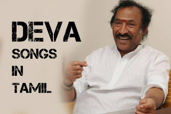 தேனிசை தென்றல் தேவா இசையில் வந்த சிறந்த பாடல்கள்- ஓர் பார்வை