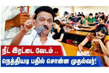 நீட் இரட்டை வேடம்... நெத்தியடி பதில் சொன்ன முதல்வர்!