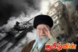 போர் நிறுத்தம் தொடர்பில் அலி கமேனியின் நிலைப்பாடு...