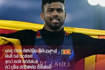"අපට සැබෑ කරවන්නේ රට දකින ස්වර්ණමය සිහිනයයි" – රුමේෂ් තරංගගේ රන් ජයග්‍රහණයට ජනාධිපතිගෙන් විශේෂ සුබ පැතුමක්