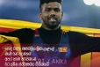 "අපට සැබෑ කරවන්නේ රට දකින ස්වර්ණමය සිහිනයයි" – රුමේෂ් තරංගගේ රන් ජයග්‍රහණයට ජනාධිපතිගෙන් විශේෂ සුබ පැතුමක්