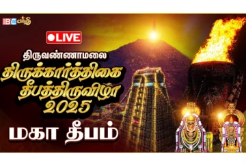 2025 திருவண்ணாமலை மகா தீபத்திருவிழா நேரலை- காணத்தவறாதீர்கள்