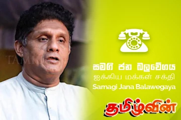 ஐக்கிய மக்கள் சக்தியை மறுசீரமைக்கத் திட்டம்!