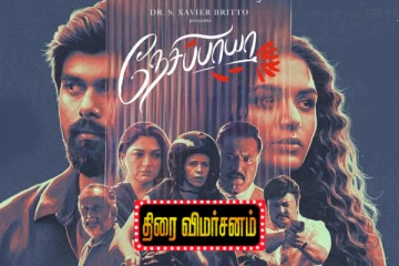 நேசிப்பாயா: திரை விமர்சனம்