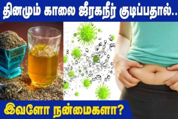தினமும் காலை சீரக நீர் குடிப்பதால் ஏற்படும் நன்மைகள் என்னென்ன?