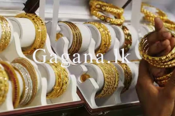 අදත් රන් මිල උච්චාවචනය වෙයි. - නව මිල ගණන් මෙන්න.