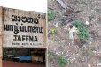 யாழ்ப்பாணம் - பருத்தித்துறை மயானத்தில் இருந்து மோட்டார் குண்டு ஒன்று மீட்பு